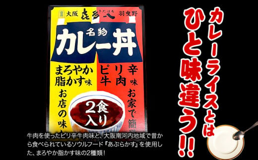 名物カレー丼 お試し規格 2食入り(まろやか脂かす味、ピリ辛牛肉味) たらいうどん喜多八《30日以内に出荷予定(土日祝除く)》大阪府 羽曳野市 送料無料 カレー 丼 牛肉 脂かす 喜多八