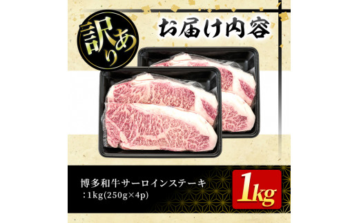 ＜訳あり・不揃い＞博多和牛サーロインステーキセット(1kg・250g×4枚) 牛肉 黒毛和牛 国産 化粧箱 贈答 ギフト プレゼント 小分け＜離島配送不可＞【ksg0292】【MEATPLUS】