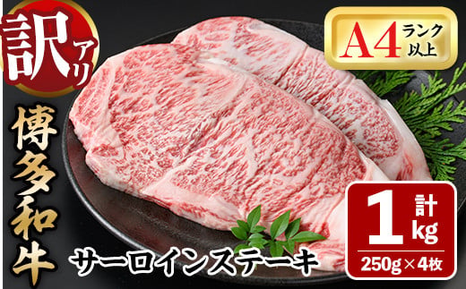 ＜訳あり・不揃い＞博多和牛サーロインステーキセット(1kg・250g×4枚) 牛肉 黒毛和牛 国産 化粧箱 贈答 ギフト プレゼント 小分け＜離島配送不可＞【ksg0292】【MEATPLUS】