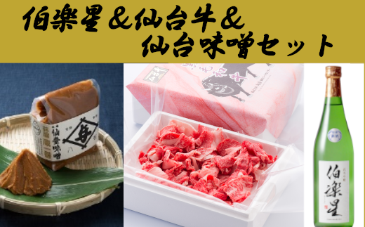 伯楽星＆仙台牛＆仙台味噌セット　【04324-0159】