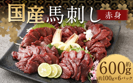 【フジチク】国産馬刺し赤身（600g）