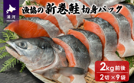 定置網漁で活きたまま水揚げした「秋鮭」を新鮮なうちに手捌きし粉砕塩をまぶして甘塩に仕上げた「新巻鮭」です。