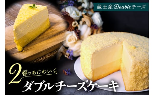 【ベイクドチーズとレアチーズ2つの味わい】ダブルチーズケーキ