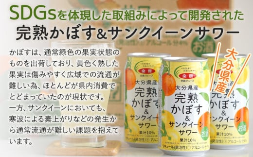 大分県産 完熟かぼす・サンクイーン サワー340ml×24本 サワー かぼすサワー みかんサワー オレンジ サワー チューハイ 大分県産 九州産 津久見市 国産