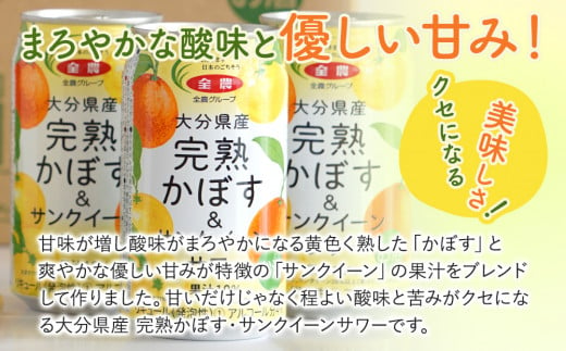 大分県産 完熟かぼす・サンクイーン サワー340ml×24本 サワー かぼすサワー みかんサワー オレンジ サワー チューハイ 大分県産 九州産 津久見市 国産