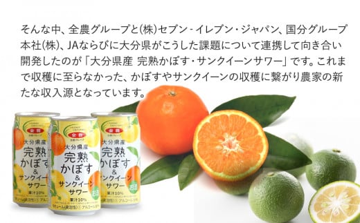 大分県産 完熟かぼす・サンクイーン サワー340ml×24本 サワー かぼすサワー みかんサワー オレンジ サワー チューハイ 大分県産 九州産 津久見市 国産