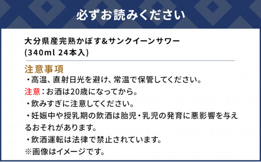 大分県産 完熟かぼす・サンクイーン サワー340ml×24本 サワー かぼすサワー みかんサワー オレンジ サワー チューハイ 大分県産 九州産 津久見市 国産