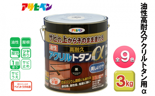 アサヒペン こげ茶 油性高耐久アクリルトタン用α 3kg 全9色[ ペンキ 塗料 DIY 日曜大工 ]