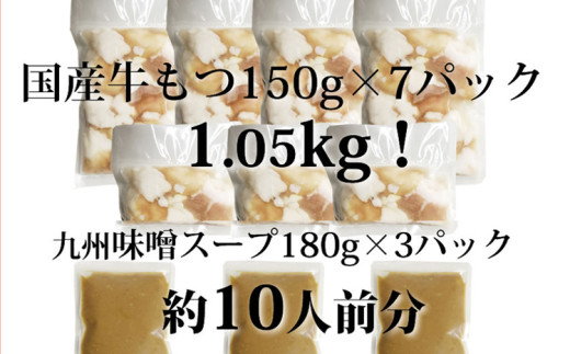 国産牛もつ 1.05kg 九州味噌もつ鍋 10人前 お取り寄せグルメ お取り寄せ 福岡 お土産 九州 福岡土産 取り寄せ グルメ 福岡県