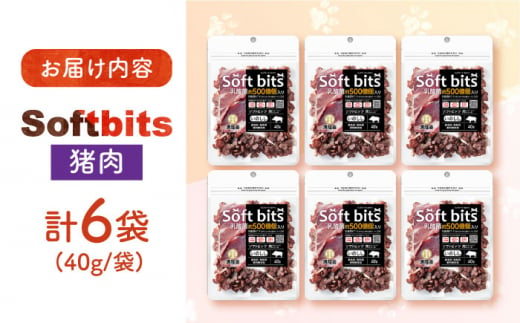 Softbits （肉）いのしし（40g×6P）長崎県/株式会社サポート [42AEAE004] 肉 ソフトビッツ ドッグ フード いぬ 犬 イヌ おやつ ペット 乳酸菌 国産 いのしし 肉 イノシシ 猪 シニア 幼犬 老犬 小分け 小型犬 中型犬 大型犬 ドック 安心 犬のおやつ