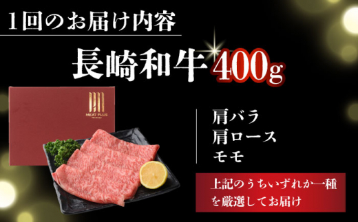 【全12回定期便】【A4～A5】長崎和牛しゃぶしゃぶすき焼き用（肩ロース肉・肩バラ・モモ肉）400g【株式会社 MEAT PLUS】 [DBS068]