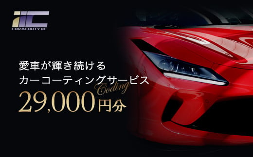 愛車が輝き続けるカーコーティングサービス 29,000円分　【12203-0244】