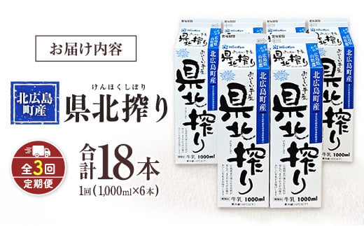 『定期便』牛乳「県北搾り」 1L×6本 全3回 生乳100% 広島 成分無調整_GE007_006s3