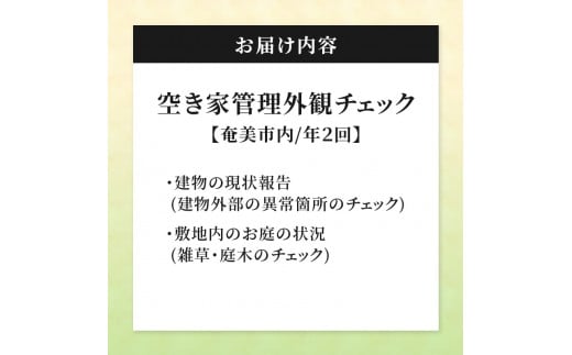 空き家管理 外観チェック（年2回）　A094-002