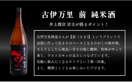 【12回定期便】JALファーストクラス採用酒含む！佐賀のがばいうまか日本酒 定期便 1.8L【井上酒店】古伊万里前 喜峰鶴 飲み比べ 純米酒 純米吟醸 純米大吟醸 日本酒 一升瓶 酒 金賞 佐賀 九州 定期便 S200-1