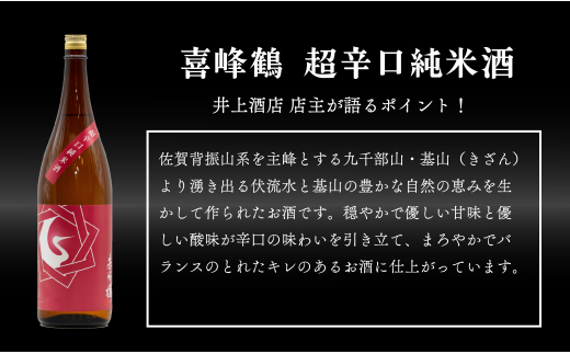 【12回定期便】JALファーストクラス採用酒含む！佐賀のがばいうまか日本酒 定期便 1.8L【井上酒店】古伊万里前 喜峰鶴 飲み比べ 純米酒 純米吟醸 純米大吟醸 日本酒 一升瓶 酒 金賞 佐賀 九州 定期便 S200-1