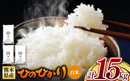 令和6年産 新米  熊本県産 ひのひかり 白米 15kg | 小分け 5kg × 3袋  熊本県産 特A獲得品種 米 白米 ごはん 銘柄米 ブランド米 単一米 人気 日本遺産 菊池川流域 こめ作り ごはん ふるさと納税 返礼品 