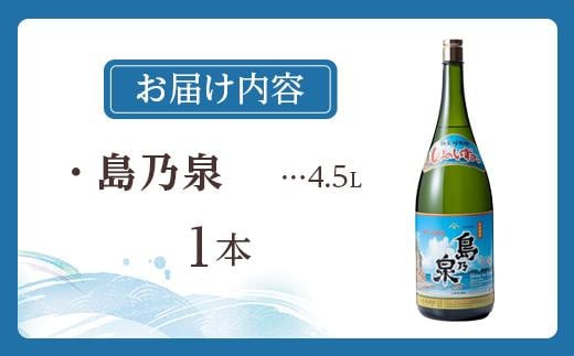 【四元酒造】島乃泉4500ml【焼酎 芋焼酎 芋 いも お酒 アルコール 本格 種子島産 人気 おすすめ 鹿児島県 中種子町 ふるさと納税 送料無料 N136SM】