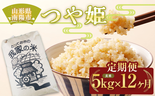 《定期便12回》 特別栽培米 つや姫 (玄米) 5kg×12か月 『田口農園』 山形南陽産 米 ご飯 農家直送 山形県 南陽市 [1934]