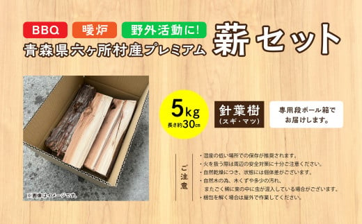 【針葉樹】プレミアム 薪セット 5㎏ 長さ30cm