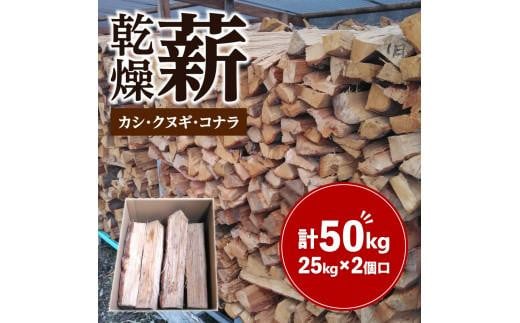 カシ、クヌギ、コナラ（乾燥薪）25kg×2