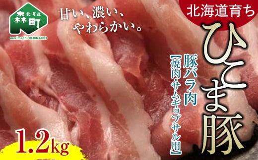 選べる配送月 1月発送 【北海道育ち ひこま豚】豚バラ肉1.2kg 焼肉・サムギョプサル用 ＜酒仙合縁 百将＞ 森町 豚肉 焼肉 バラ肉 北海道産 ふるさと納税 北海道 mr1-0334-1