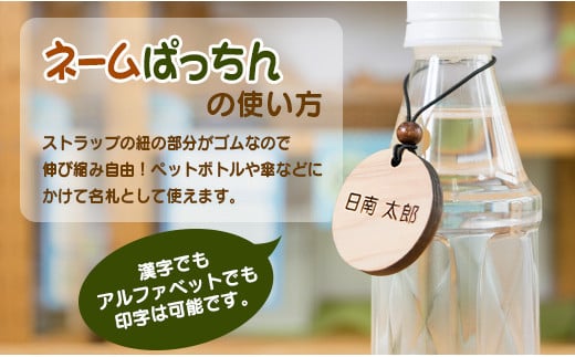 ネームプレート ネームぱっちん 計4個 日用品 雑貨 名札 漢字 アルファベット キーホルダー ボトルキープ ネームタグ 木製品 木材 彫刻 ハンドメイド 飫肥杉 おび杉 目印 小物 かわいい 贈り物 ギフト 木工品 おすすめ お取り寄せ 宮崎県 日南市 送料無料_BA65-23