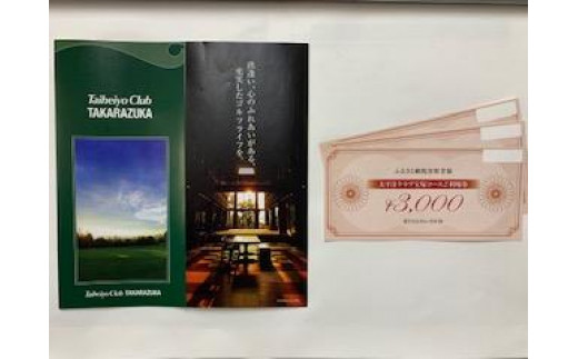 太平洋クラブ宝塚コースで使える「利用券」60000円分