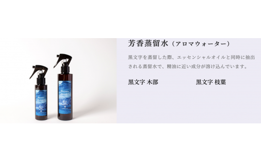 2601　隠岐島の香り　アロマウォーター　黒文字　枝葉　100ml