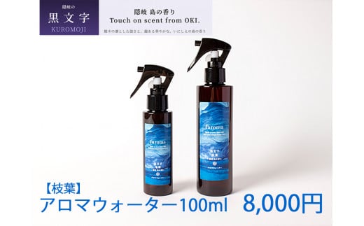 2601　隠岐島の香り　アロマウォーター　黒文字　枝葉　100ml