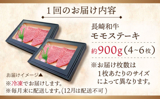 【全6回定期便】長崎和牛 モモステーキ 総計5.4kg （約900g/回）【ながさき西海農業協同組合】 [QAK034] 牛肉 もも肉 赤身 ステーキ 22万8千円 228000円