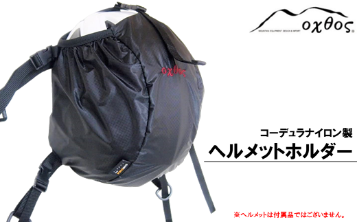 [R158] oxtos CORDURA ヘルメットホルダー