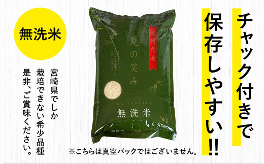 宮崎県産夏の笑み（無洗米）10kg(5kg×2袋) 3か月定期便