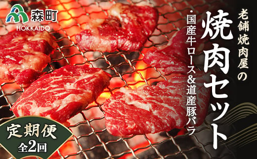 『定期便』老舗焼肉店の焼肉セット国産牛ロース600g道産豚バラ800g全2回＜酒仙合縁 百将＞ 森町 牛肉 ロース 豚肉 バラ 焼肉 タレ 味付け 北海道牛 北海道産 セット ふるさと納税 北海道 mr1-0314