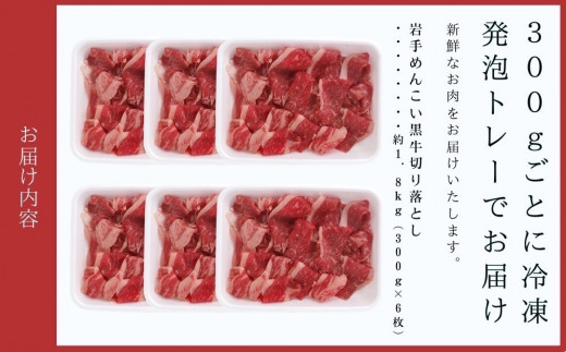 岩手めんこい黒牛 切り落とし 約1.8kg（300g×6） 国産 牛肉 肉 お肉 焼肉 牛丼 すき焼き 小分け 冷凍 玄米育ち 