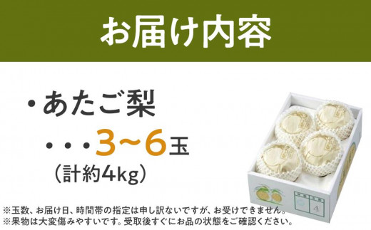 梨 2025年 先行予約 あたご梨 青秀クラス以上 3～6玉 約4kg  なし ナシ 岡山県産 国産 フルーツ 果物 ギフト