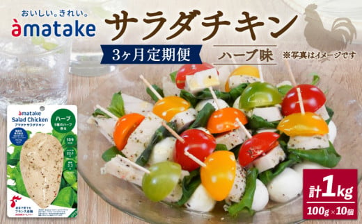 定期便 / 3ヶ月 サラダチキン ハーブ味 1kg 100g×10袋 3回 ( 機能性表示食品 アマタケ 国産 鶏肉 おかず 小分け ダイエット 冷凍 タンパク質 トレーニング アマタケ 限定 抗生物質 オールフリー 抗生物質不使用 保存食 むね肉 置き換え 低カロリー ) 3万円 30000円