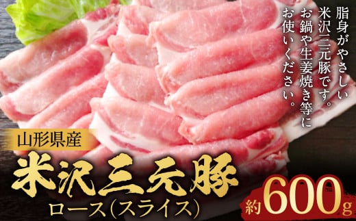 【指定日必須】 米沢三元豚 ロース （スライス） 約600g 豚肉 ブランド肉 肩ロース