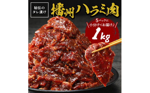 播州で愛される秘伝の焼肉タレ漬け牛肉 播州ハラミ肉 1kg《肉 食品 焼肉 送料無料 やわらか ハラミ 焼肉セット バーベキュー 肉 バーベキューセット BBQセット》【2401A00412】