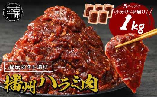 播州で愛される秘伝の焼肉タレ漬け牛肉 播州ハラミ肉 1kg《肉 食品 焼肉 送料無料 やわらか ハラミ 焼肉セット バーベキュー 肉 バーベキューセット BBQセット》【2401A00412】