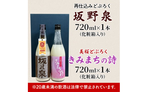 【秋田県知事賞/再仕込みどぶろく坂野泉】【桜酵母仕込み/美桜どぶろく きみまちの詩】720ml×2本セット