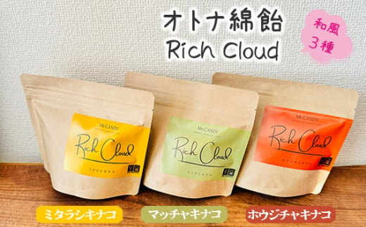 No.134 オトナ綿飴Rich Cloud和風3種セット ／ スイーツ デザート おやつ ほどける口溶け 新食感 ミタラシキナコ マッチャキナコ ホウジチャキナコ 埼玉県