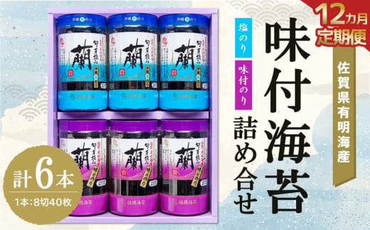 【12か月定期便】佐賀県有明海産味付海苔詰め合せ(味付のり・塩のり 各3本)【海苔 佐賀海苔 のり ご飯のお供 味付のり 塩のり 個包装】JD4-C057325