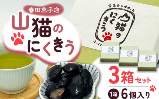 山猫のにくきう 6個×3箱 《対馬市》【春田菓子店】 和菓子 菓子 甘納豆 小豆 茶菓子 [WCA015]