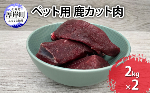 ペット用 鹿 カット肉 合計4kg （2kg×2パック）[№5863-1191]
