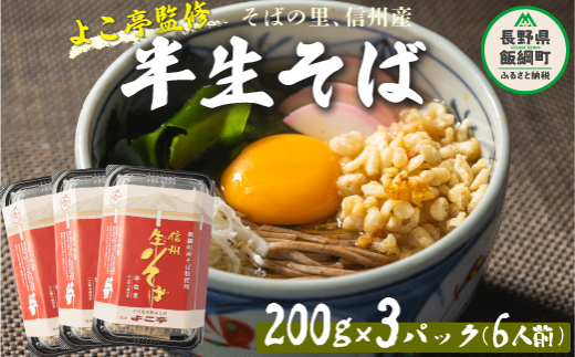 蕎麦 そば 信州 信州そば 石臼挽き 半生そば ６食セット よこ亭 地粉 ソバ 長野 信州 長野県産 信州そば 年越しそば 年越そば 年越蕎麦 ふるさと振興公社 長野県 飯綱町 沖縄県への配送不可  [0160]