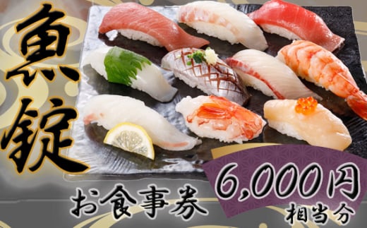 No.168 魚錠江南店お食事券6000円相当分