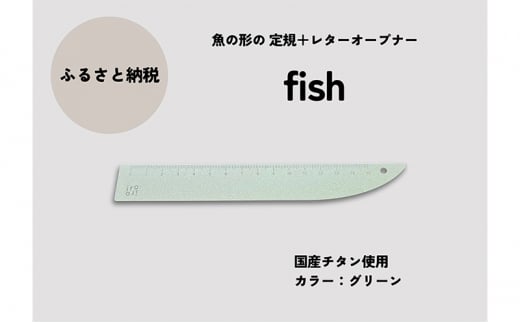 文具 定規＆レターオープナー「fish」（グリーン）【1本】 文房具