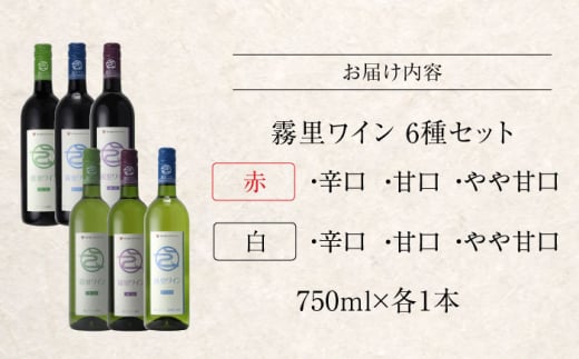 【お歳暮対象】霧里ワイン 6本セット ワイン 受賞 飲み比べ ワインセット ギフト 三次市/広島三次ワイナリー[APAZ028-999]