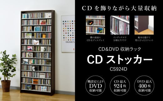 CDストッカー CS924D ダーク 《幅80×奥行26.5×高さ197.5（cm）重量21.5kg》 【CD 最大924枚収納】組立式 おしゃれな収納棚CDラック 収納家具 家具インテリア 加茂市 オークス